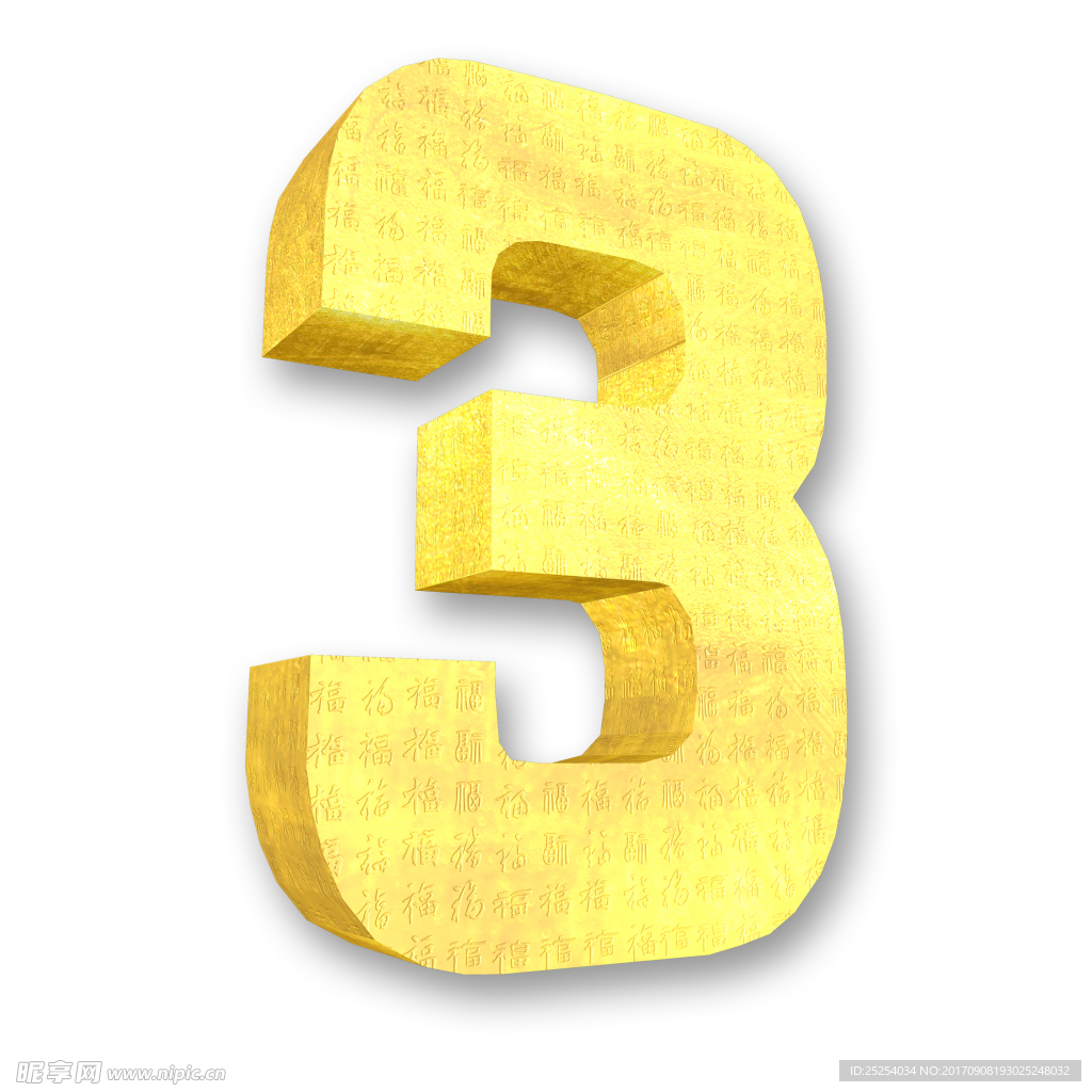 3D黃金數字3