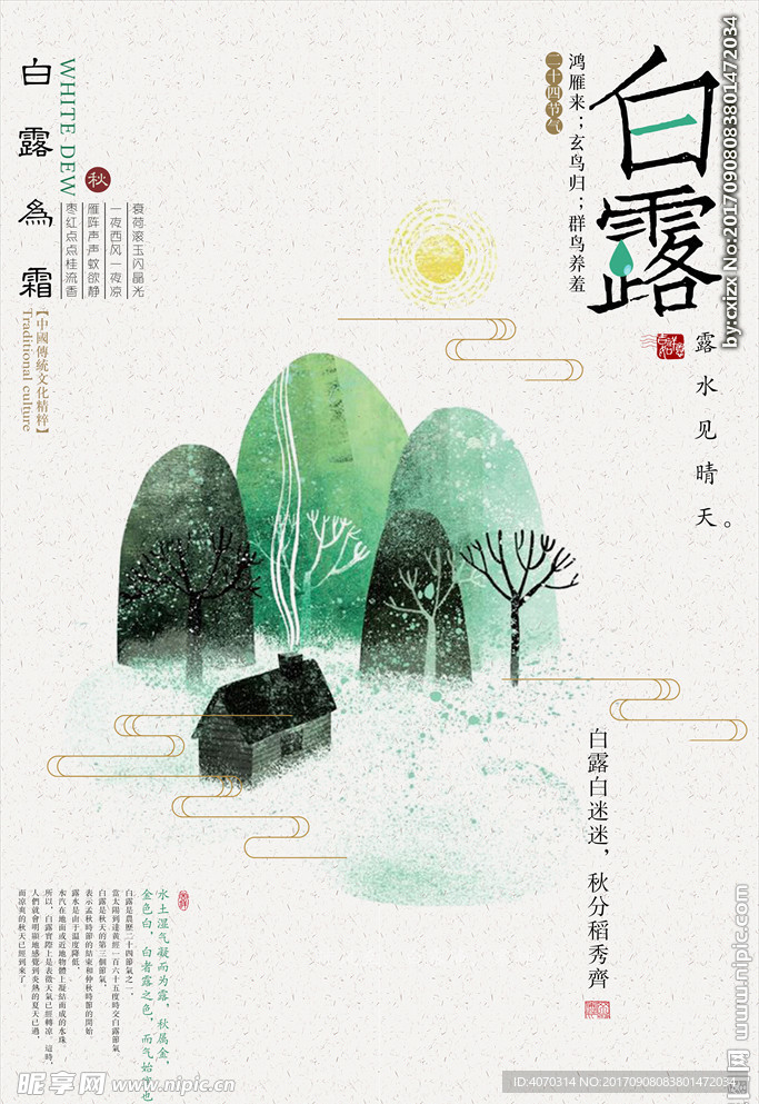 中国风简洁白露节气创意海报