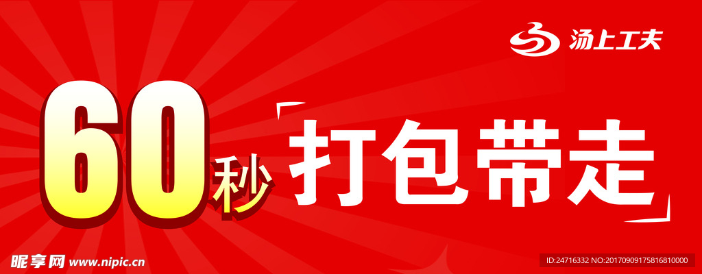 湯上工夫快速打包60秒海報(bào)