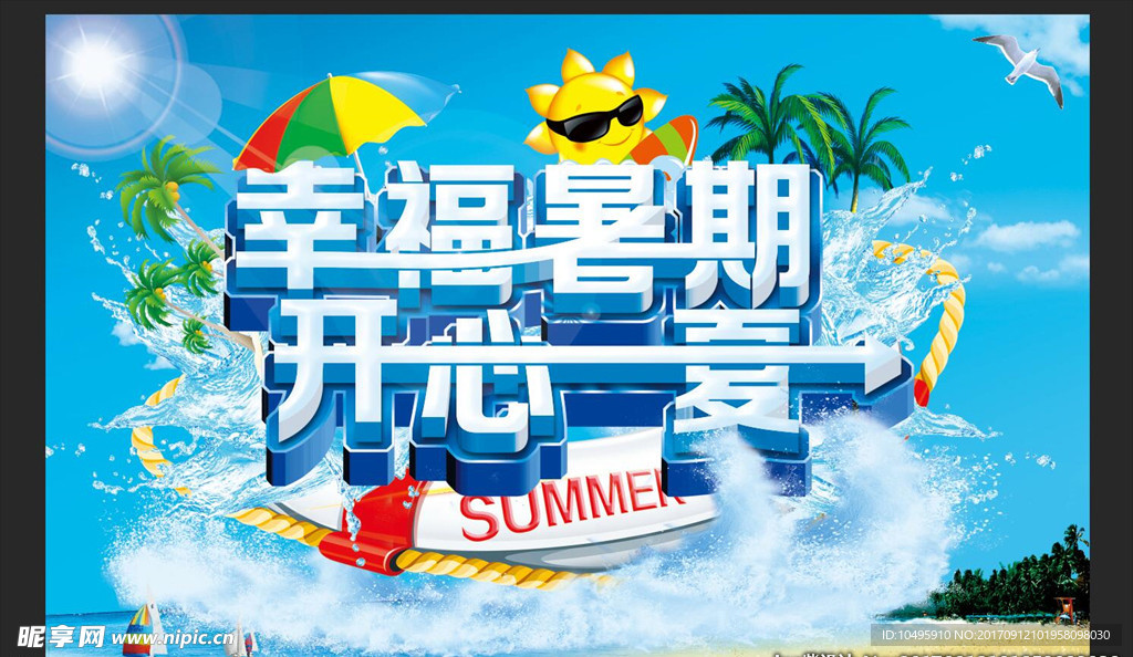 幸福暑期开心一夏宣传海报蓝色海