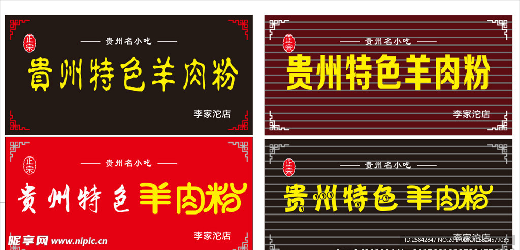 貴州特色羊肉粉