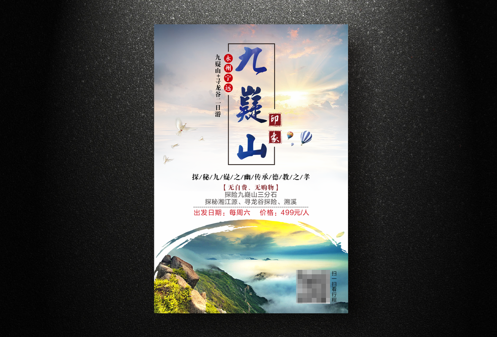 九嶷山旅游海报