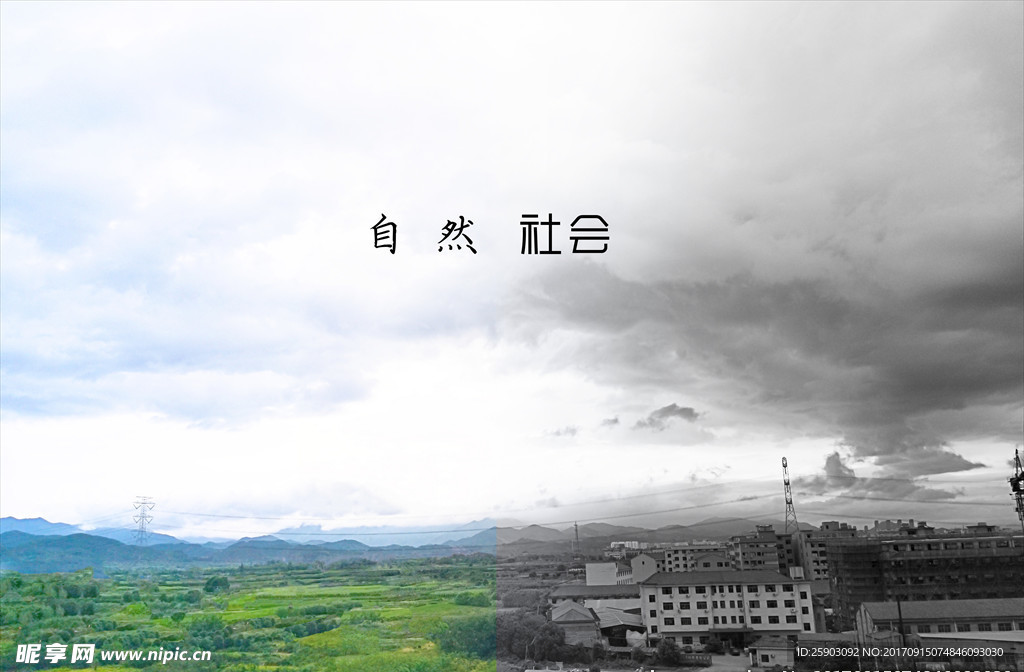 社會與自然