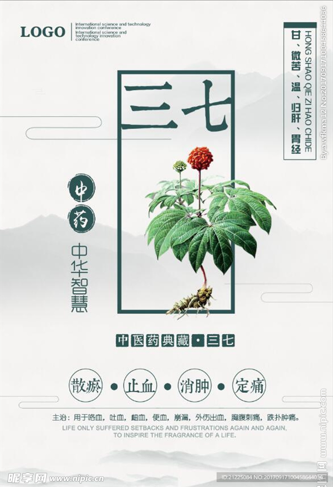 中国风三七中药文化宣传海报展板