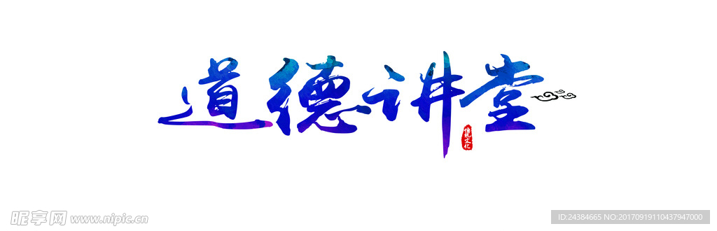 道德講堂