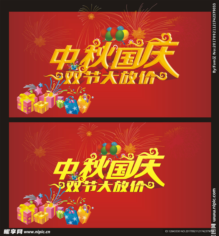 中秋國慶