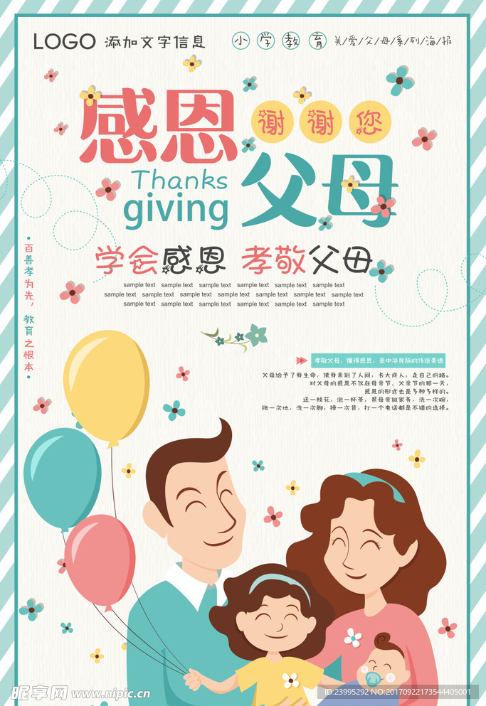卡通感恩父母海報