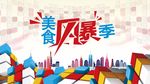美食風(fēng)暴