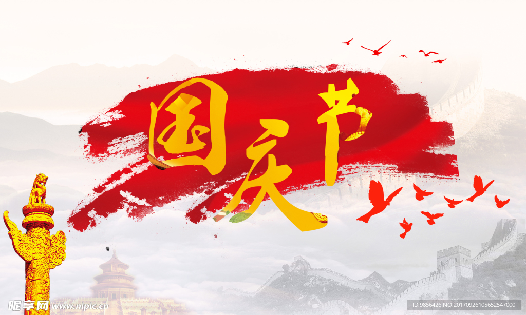 國慶節(jié)