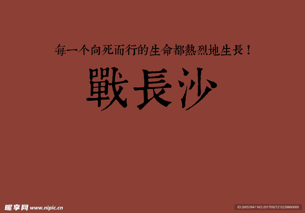 戰(zhàn)長(zhǎng)沙