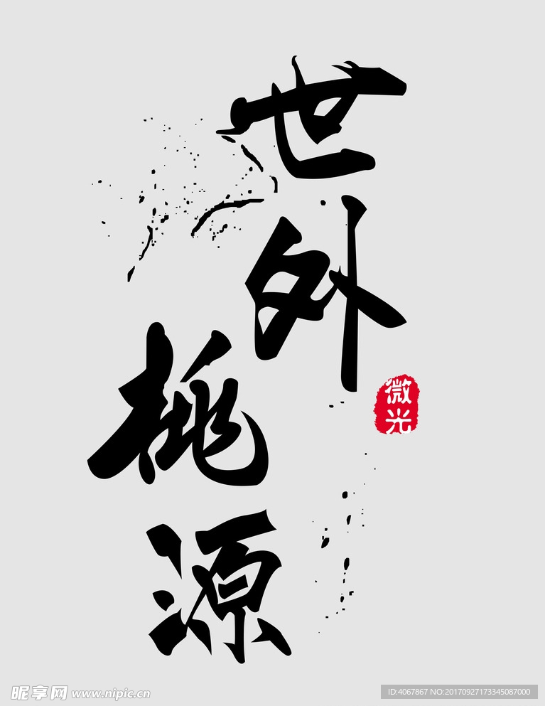 世外桃源