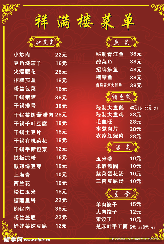 祥滿樓菜單