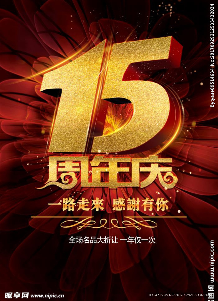 15周年店庆海报