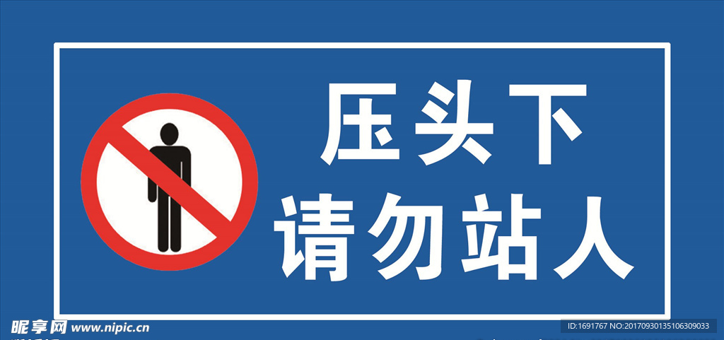 壓頭下請勿站人