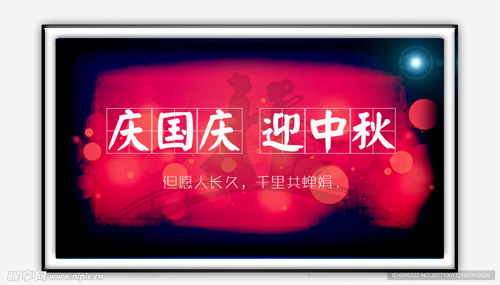 庆国庆迎中秋节日海报