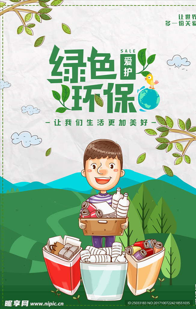 綠色環保