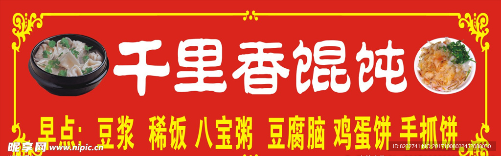 千里香馄饨 餐饮 边框 凉皮