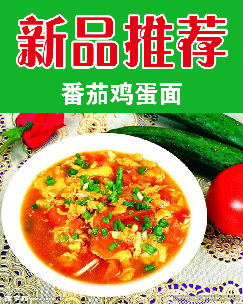 新品推薦 番茄雞蛋面