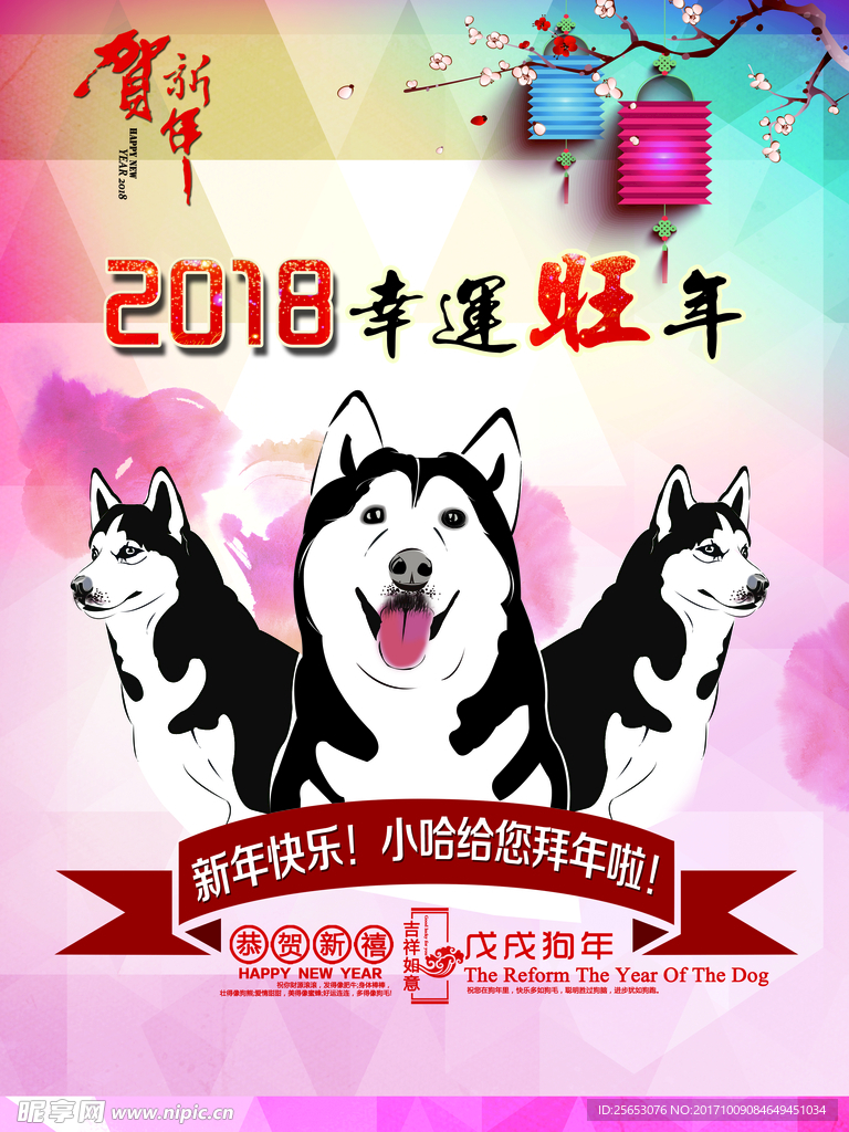 2018年新春海报  二哈贺岁