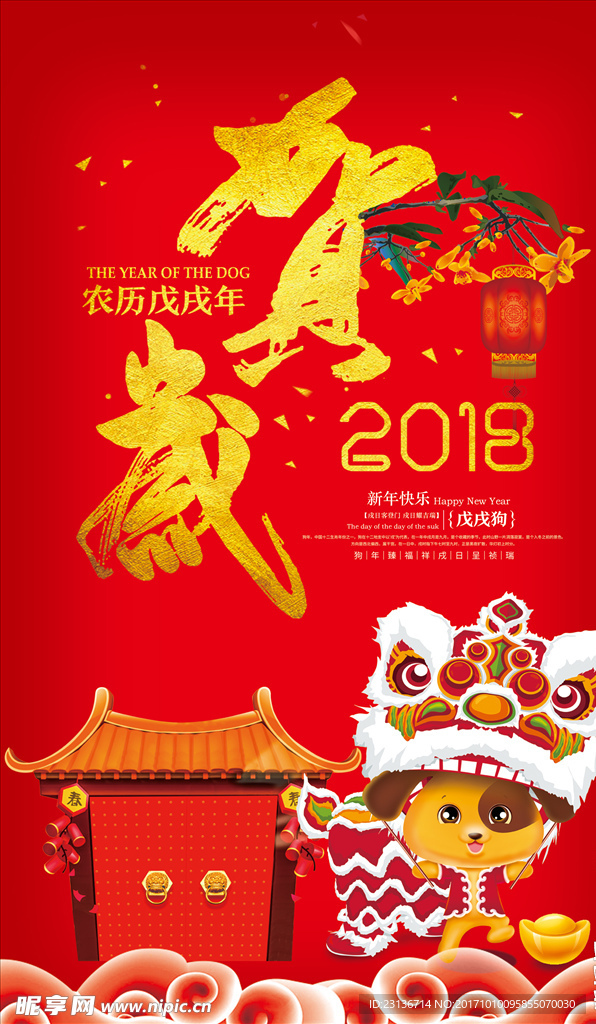 2018年狗年賀歲海報