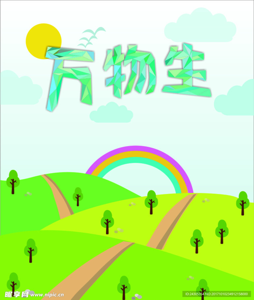 春天 萬物生 生機 萬物復蘇