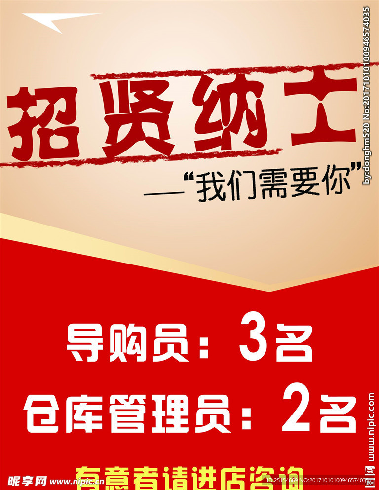 招賢納士 招聘海報(bào)
