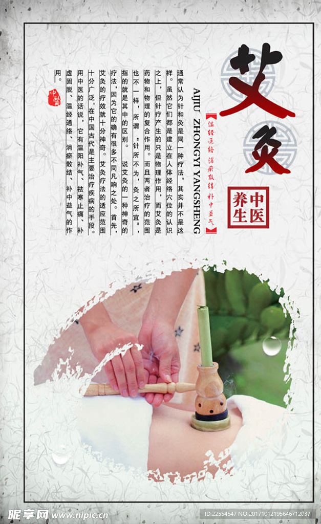 中国古典艾灸文化海报