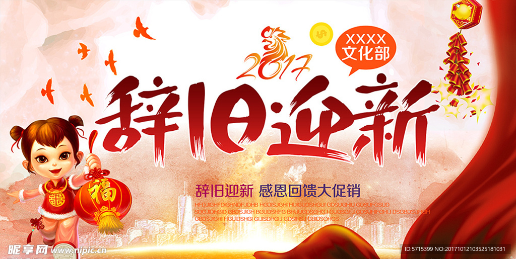 辞旧迎新