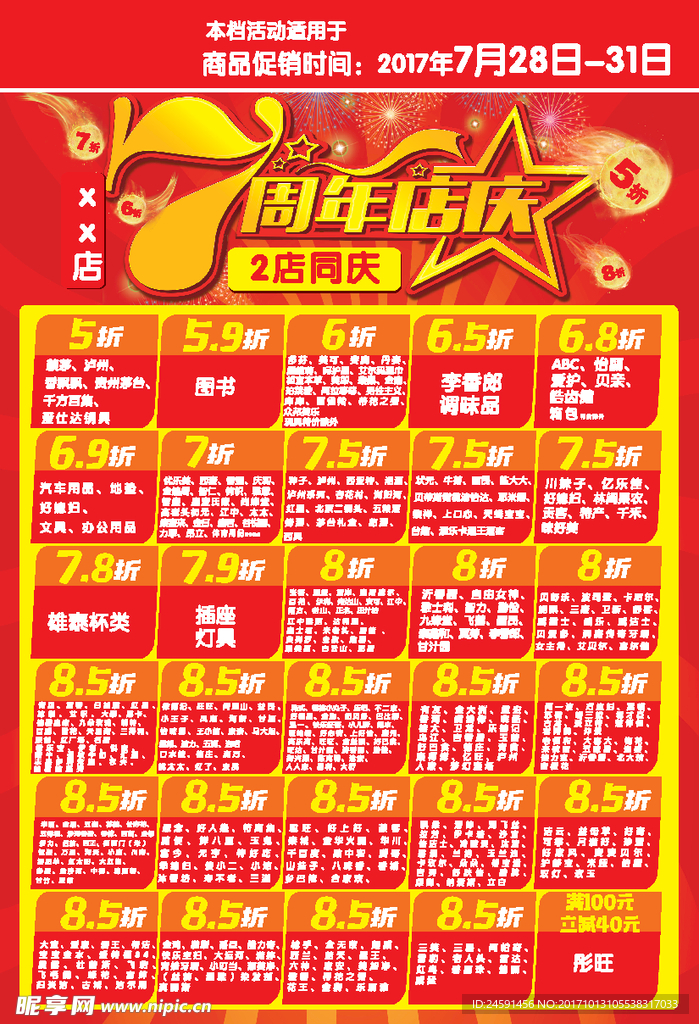 7周年店庆