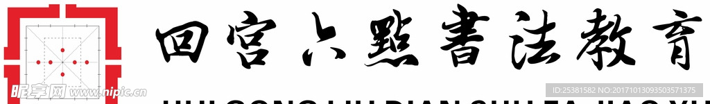 回宮六點書法教育Logo