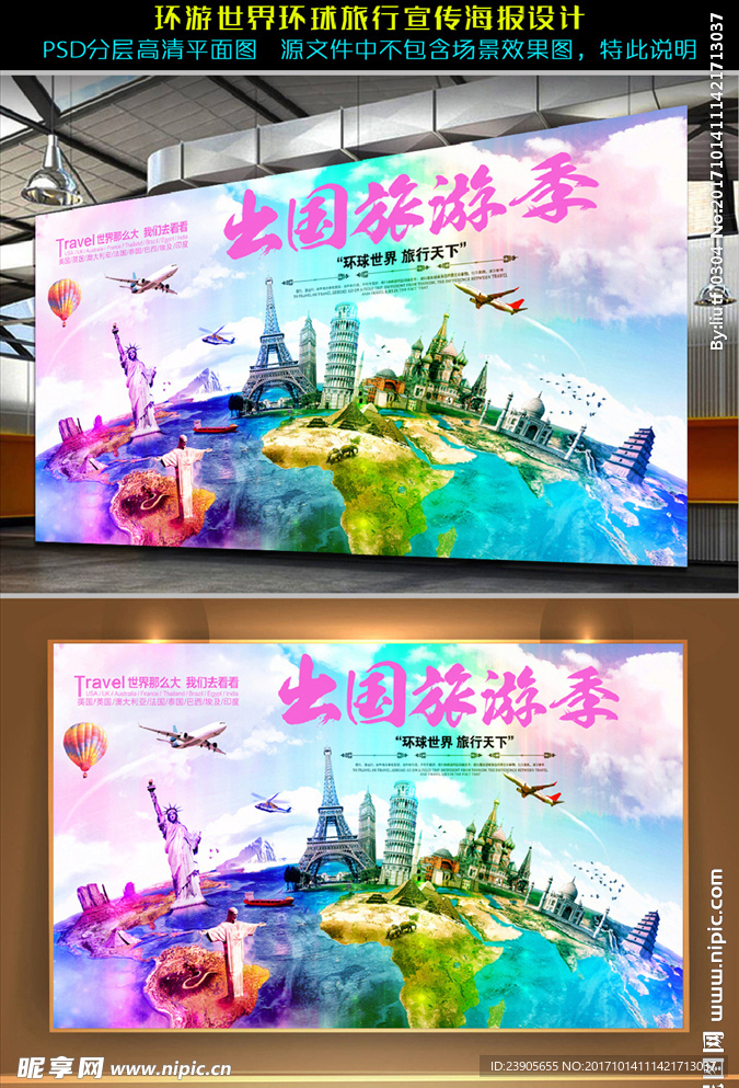 环游世界环球旅行宣传展板设计