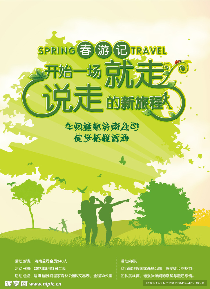 春游海報