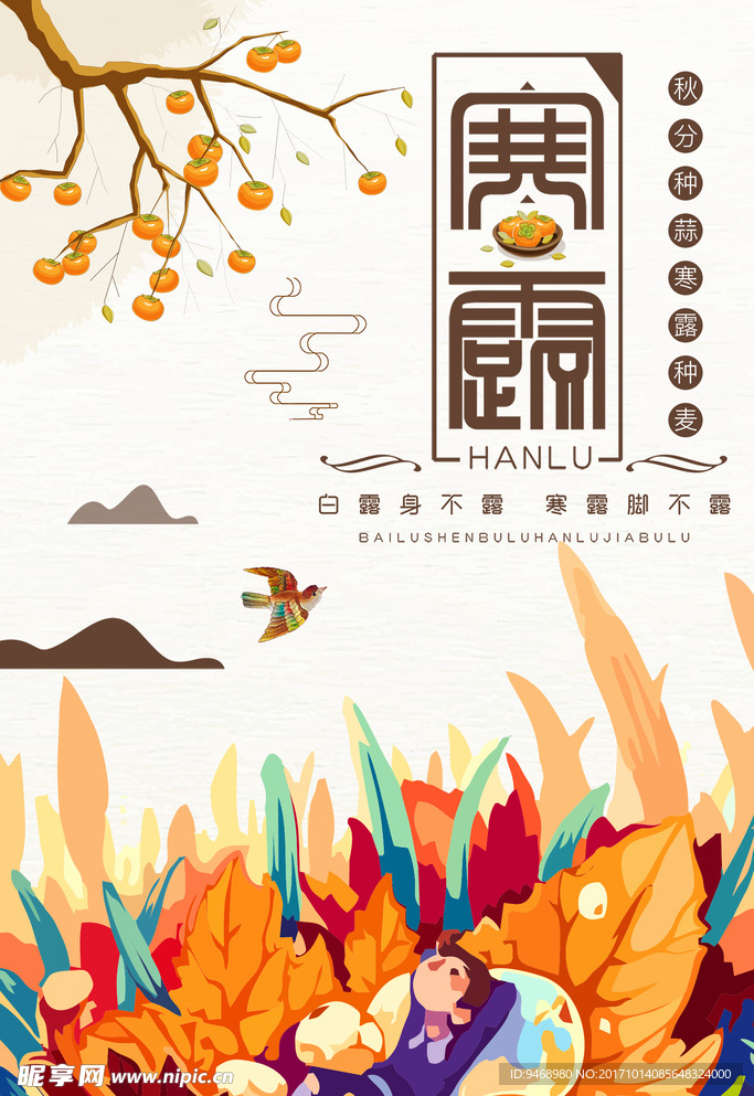 二十四節(jié)氣寒露