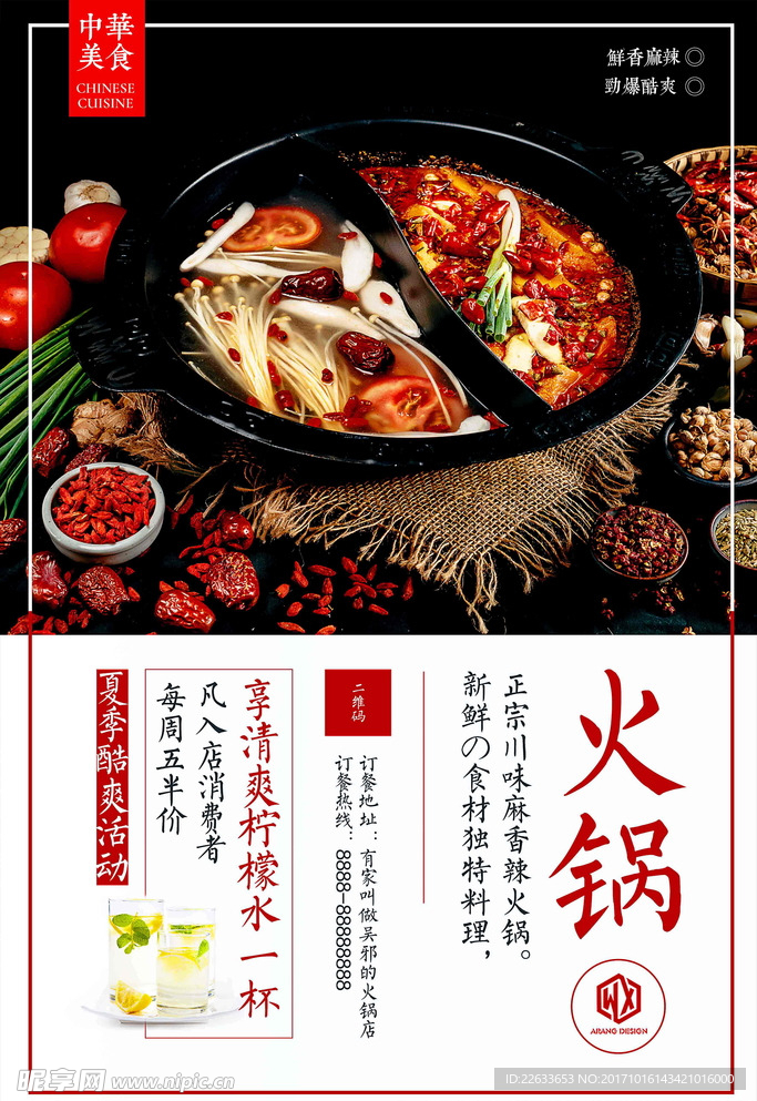 中华美食 火锅海报