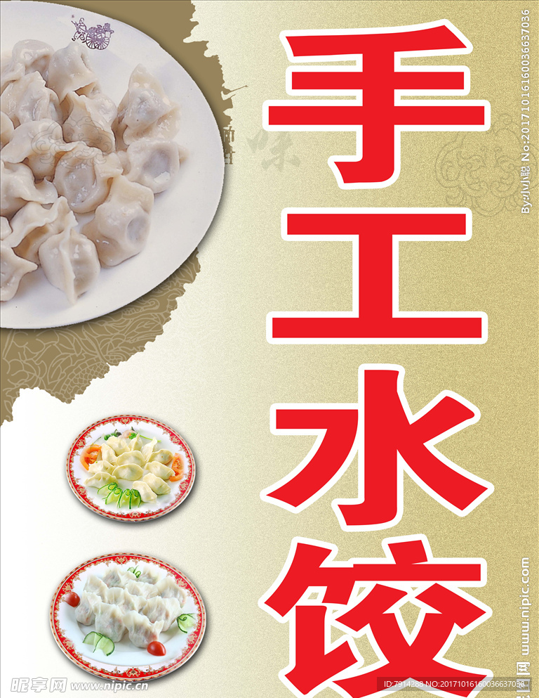 手工水餃海報