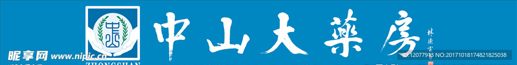 中山大藥房