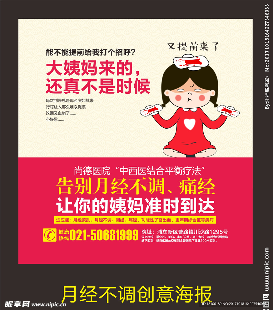 月經(jīng)不調(diào)創(chuàng)意海報