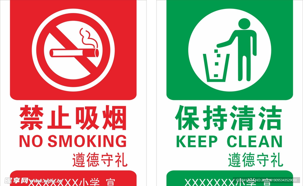 禁止吸煙  保持清潔