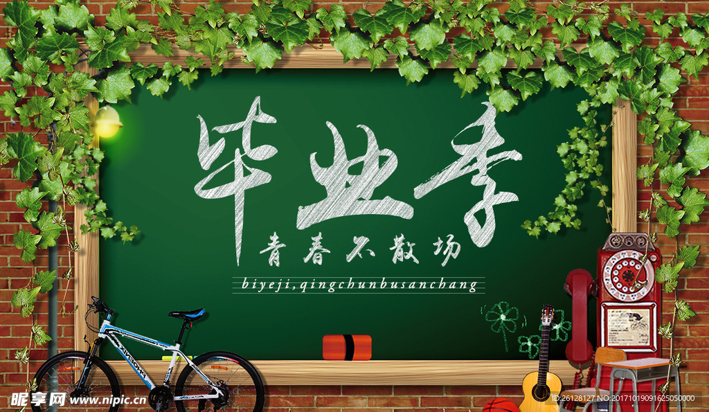 畢業(yè)季