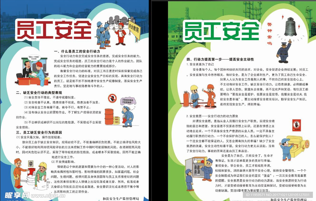 員工安全