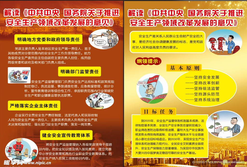 安全生產改革發展的意見