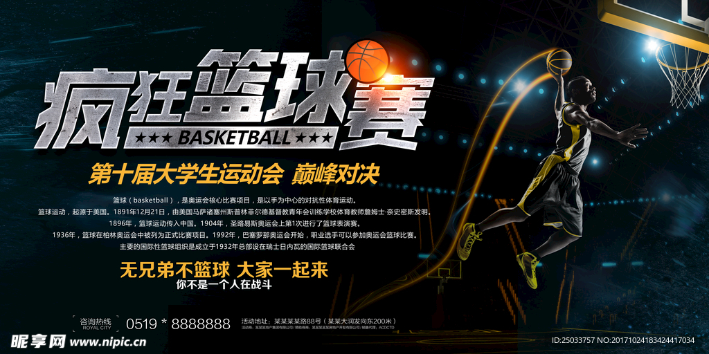 篮球赛绚丽户外广告宣传海报背景