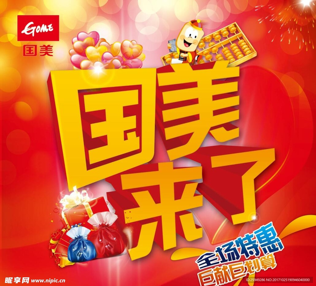 國(guó)美來了