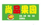 尚品果园水果店招牌