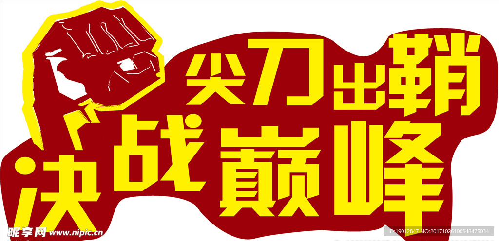 拳頭 出擊 尖刀出鞘