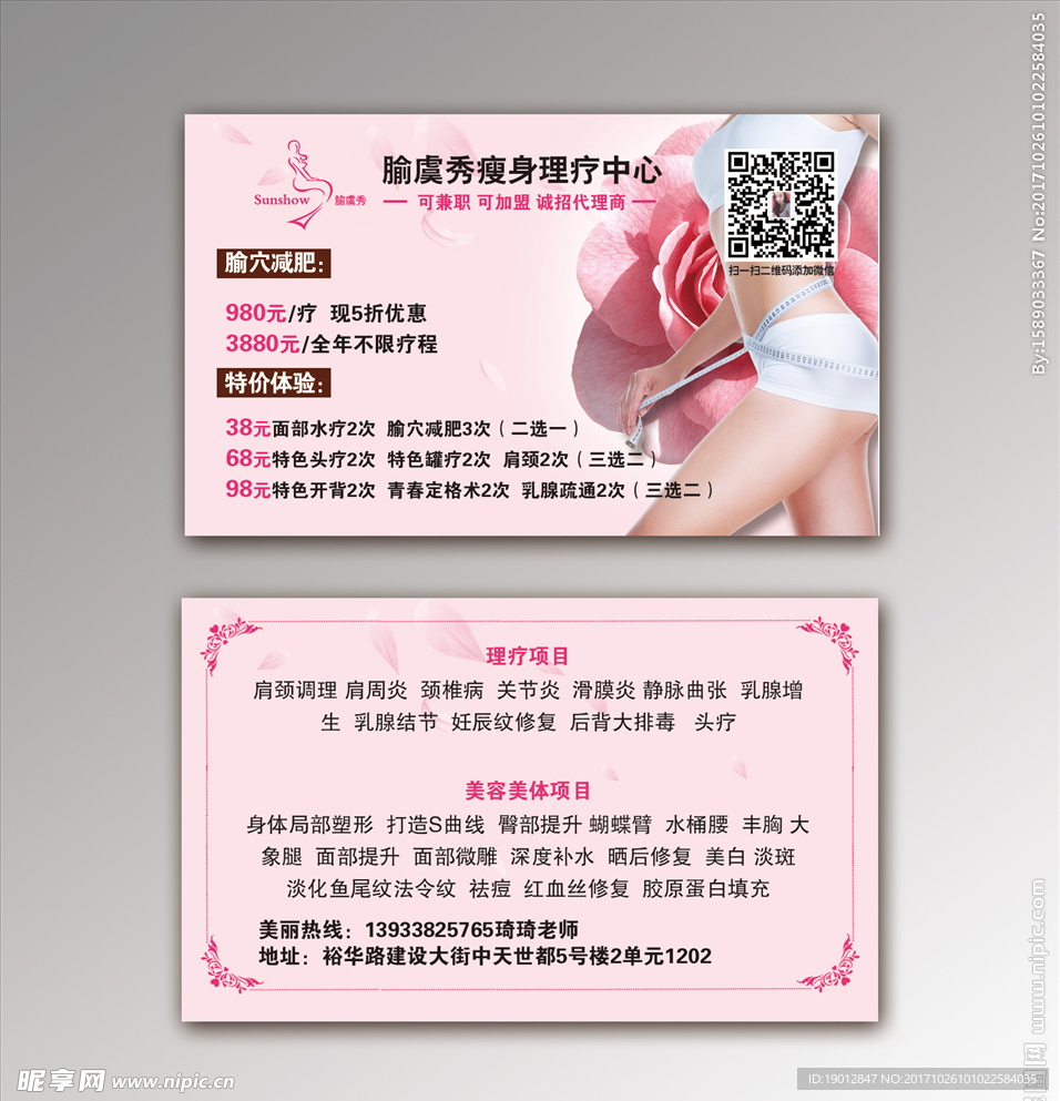 美容瘦身名片