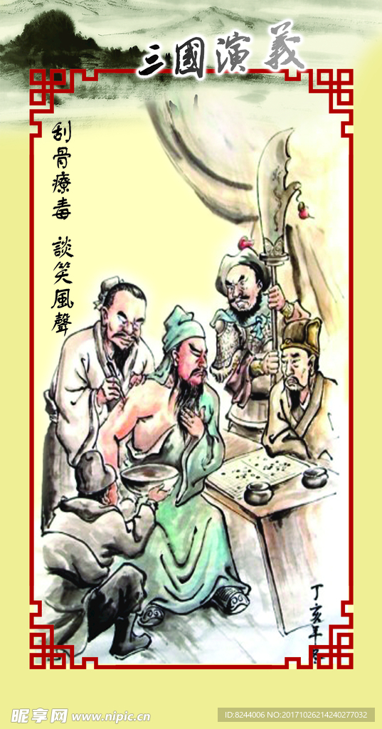 三國演義    刮骨
