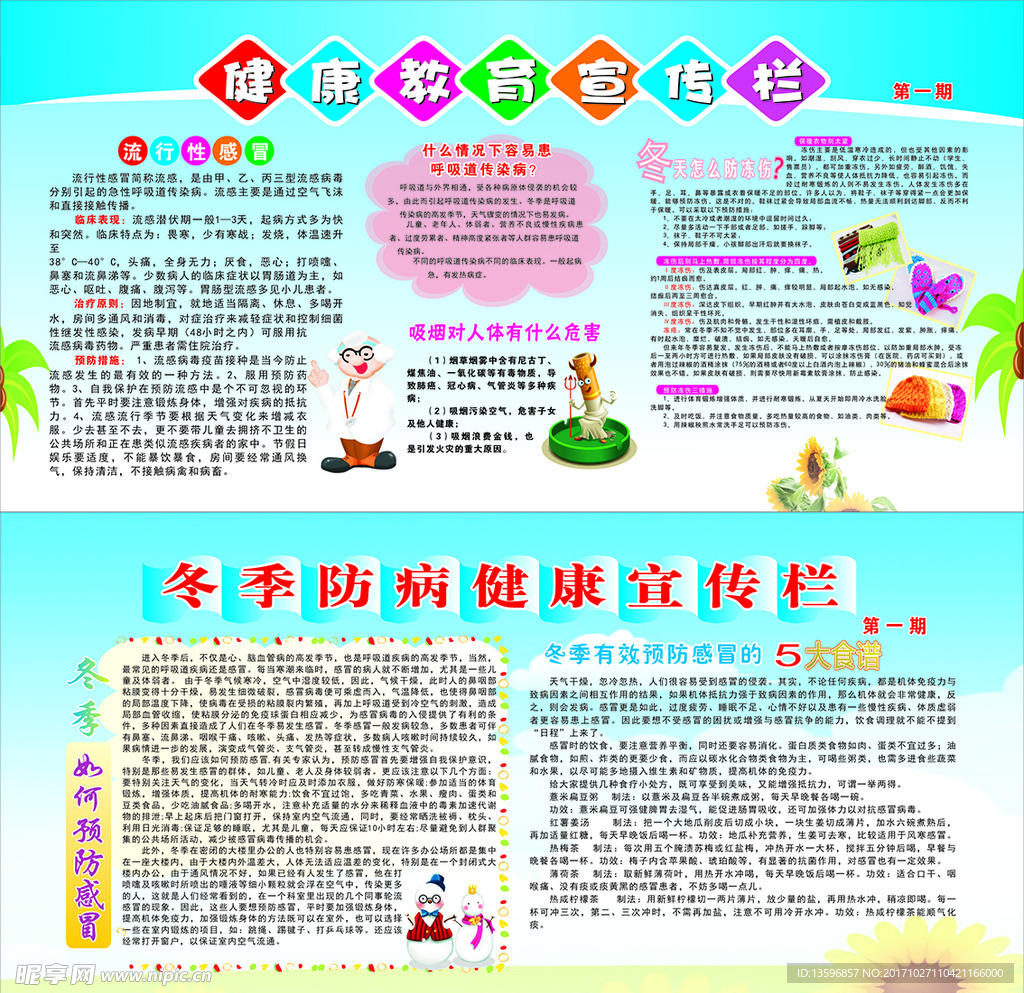 健康教育宣傳欄