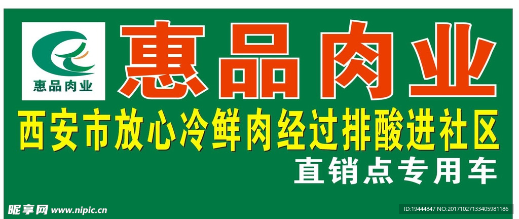惠品肉業