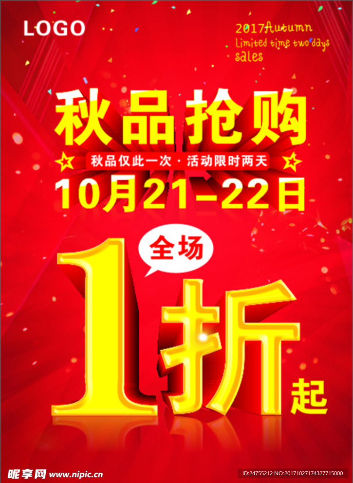 秋季搶購(gòu)